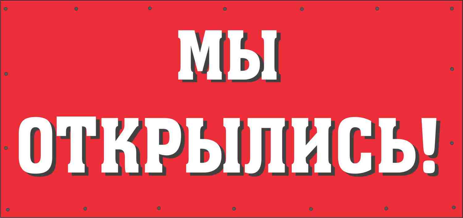 Мы открылись!